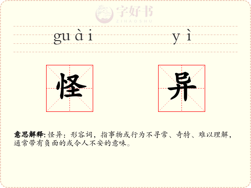 怪异