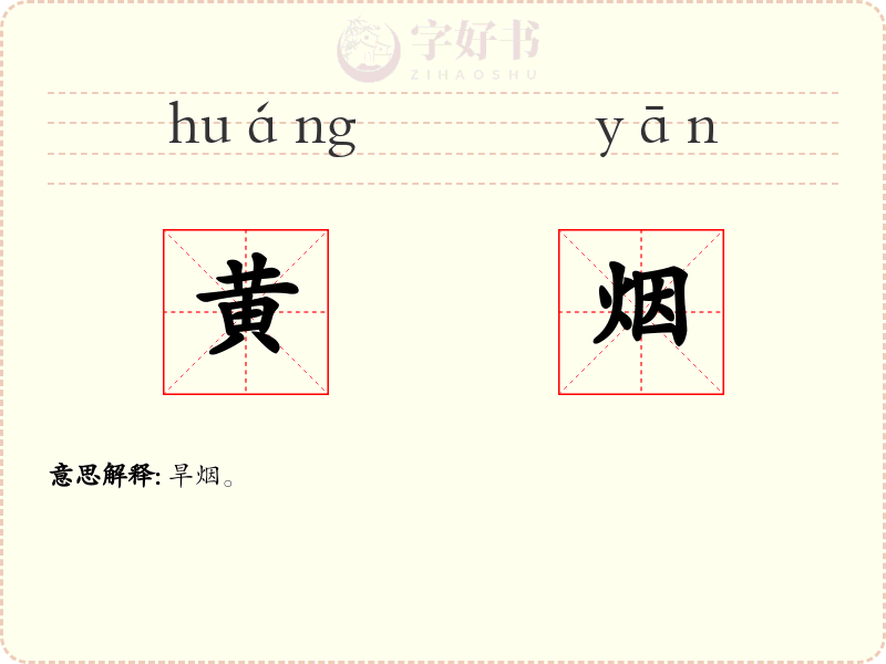 黄烟