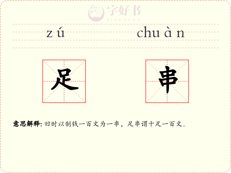 足串