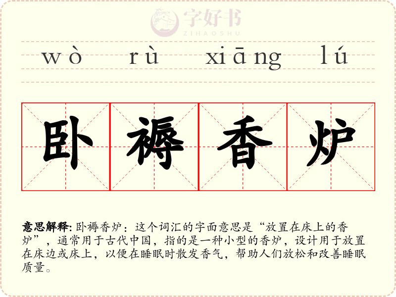 卧褥香炉