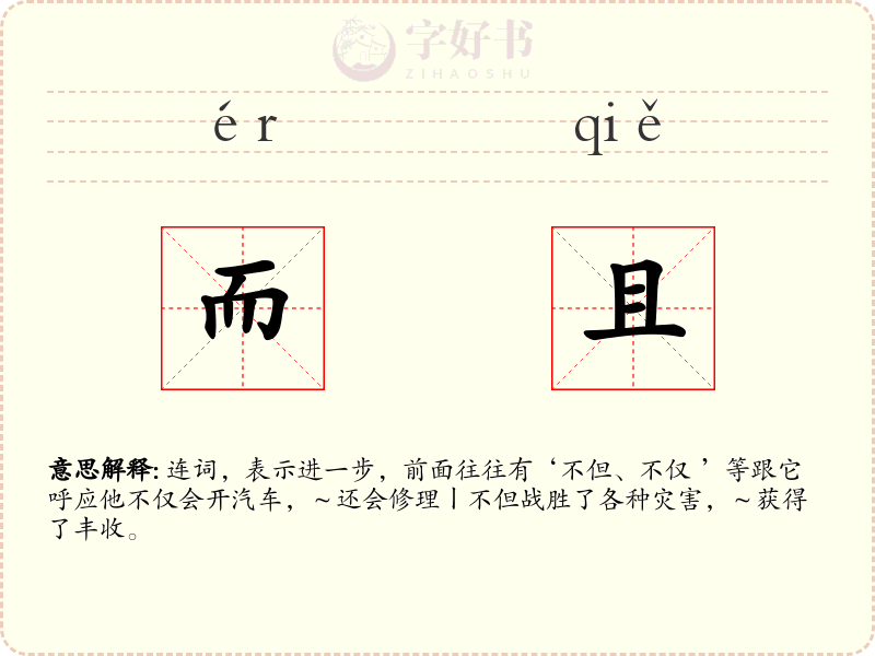 而且