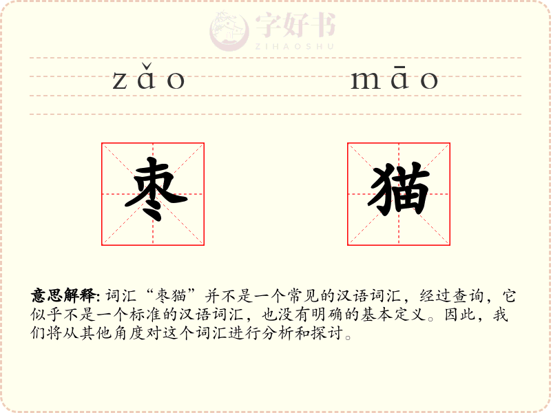 枣猫