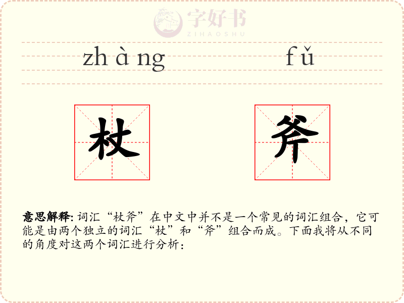杖斧