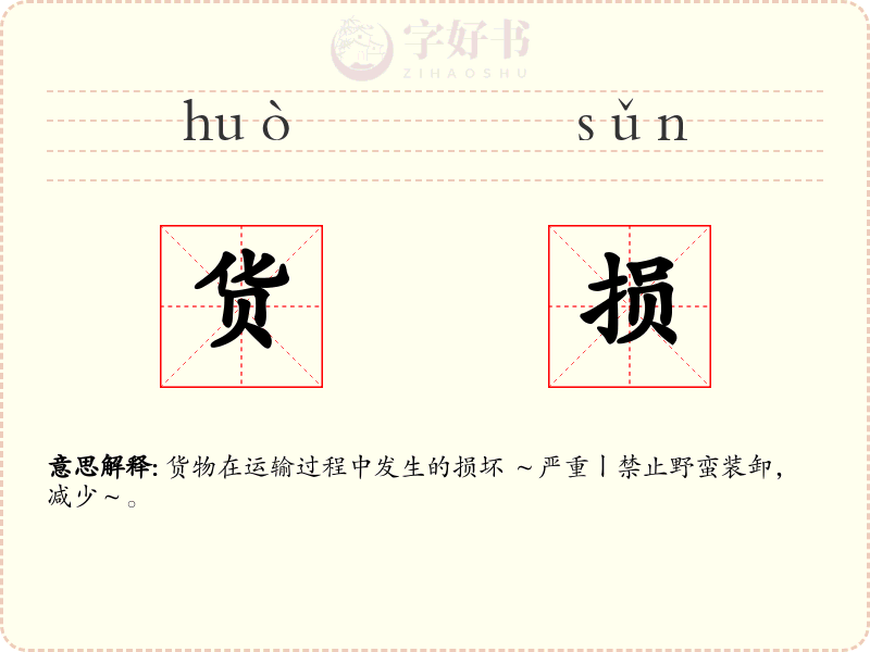 货损