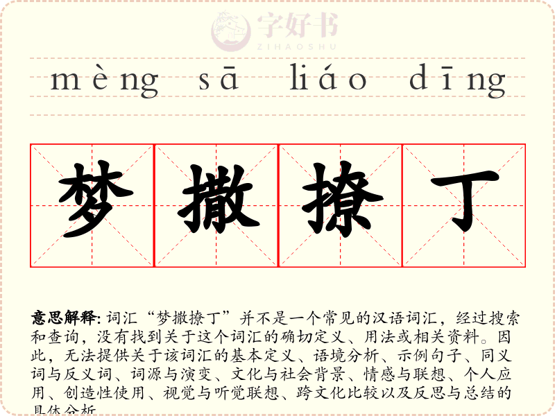 梦撒撩丁