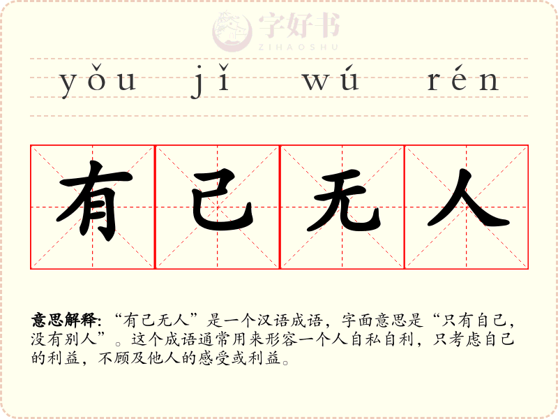 有己无人