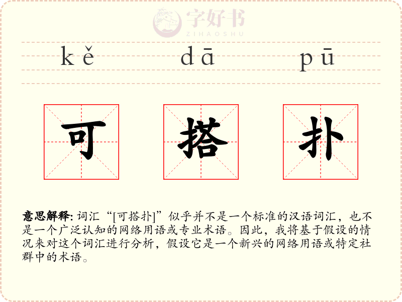 可搭扑