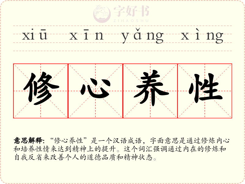 修心养性