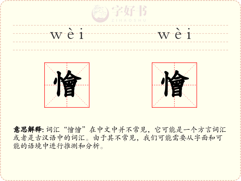 懀懀