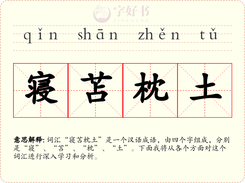 寝苫枕土