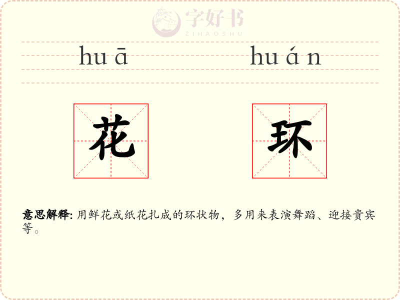 花环