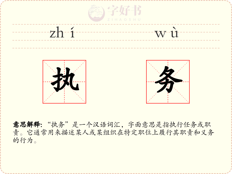 执务
