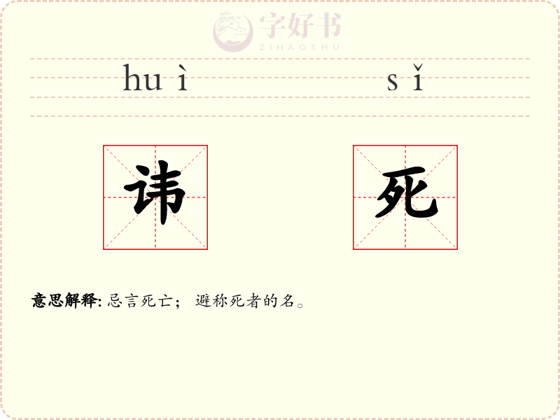 讳死