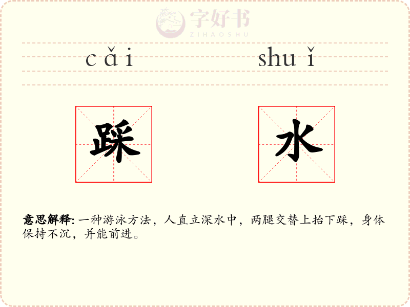 踩水
