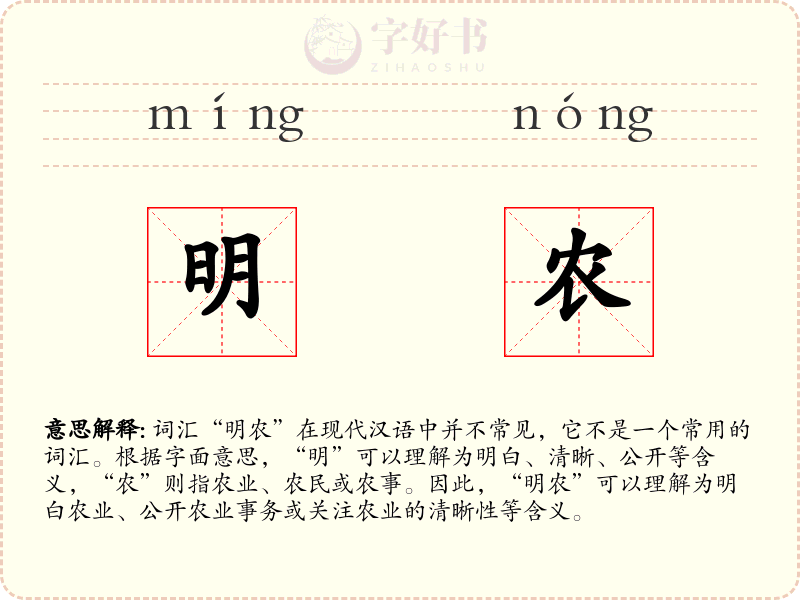 明农
