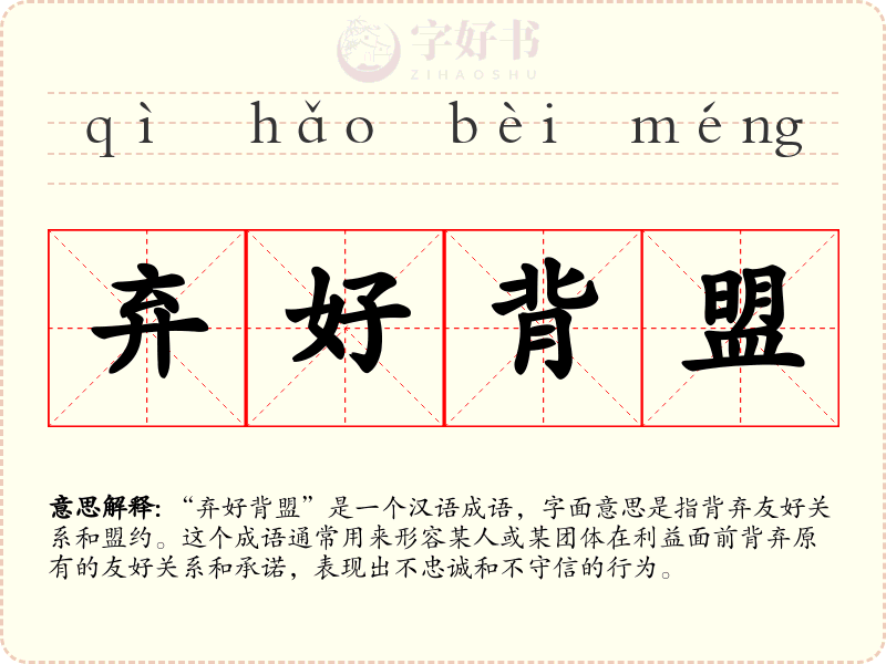 弃好背盟