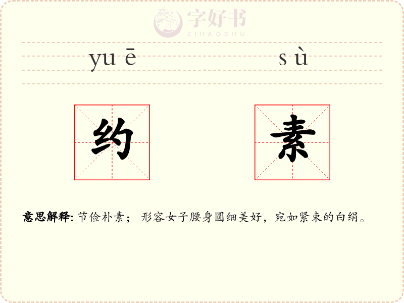 约素