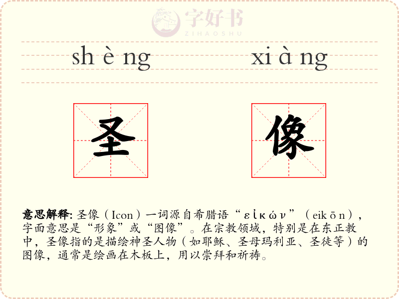 圣像