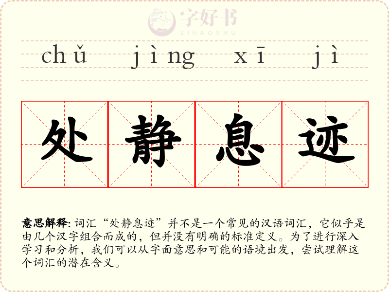 处静息迹