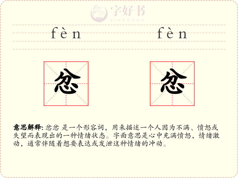忿忿
