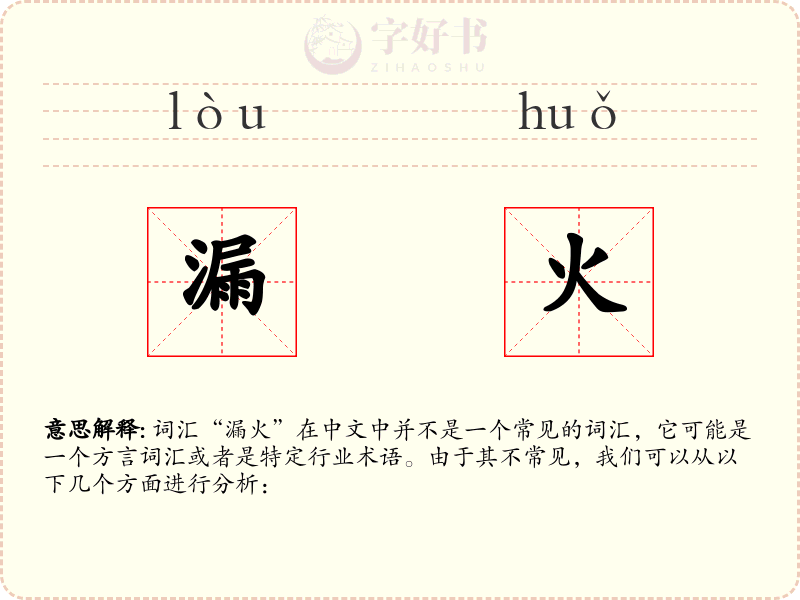 漏火