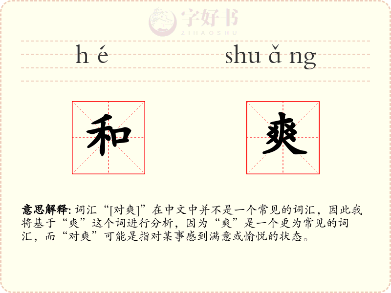 和爽