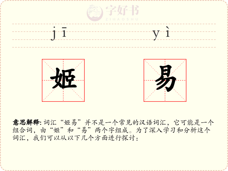 姬易