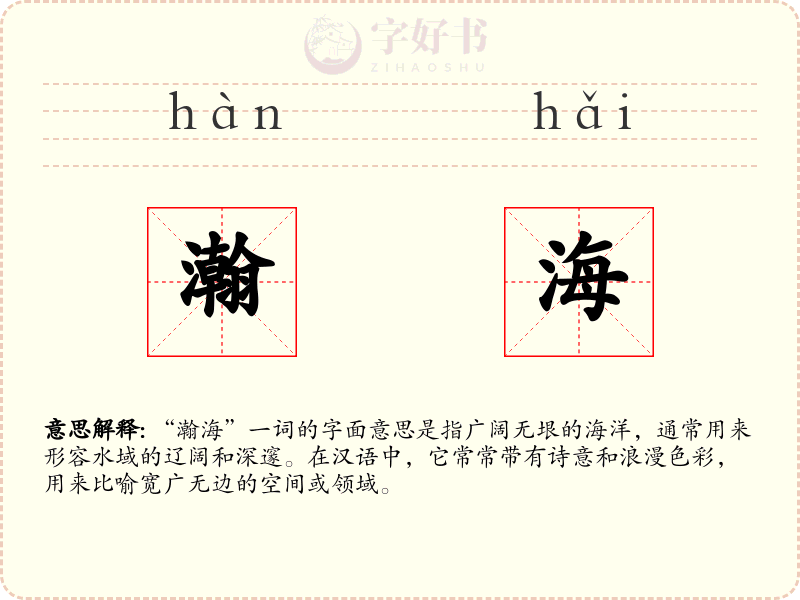 瀚海
