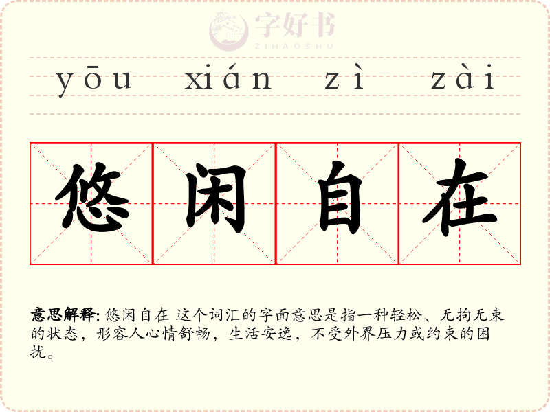 悠闲自在