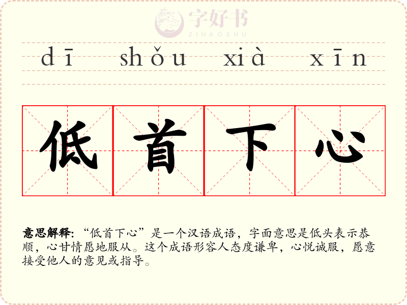 低首下心