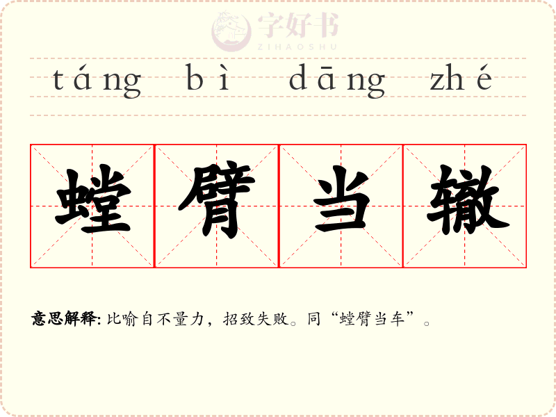 螳臂当辙