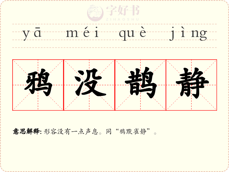 鸦没鹊静