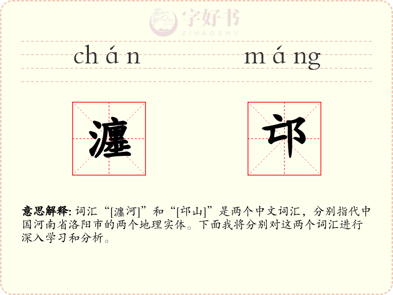 瀍邙