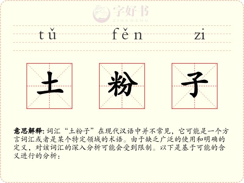 土粉子