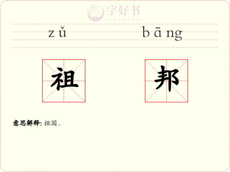 祖邦