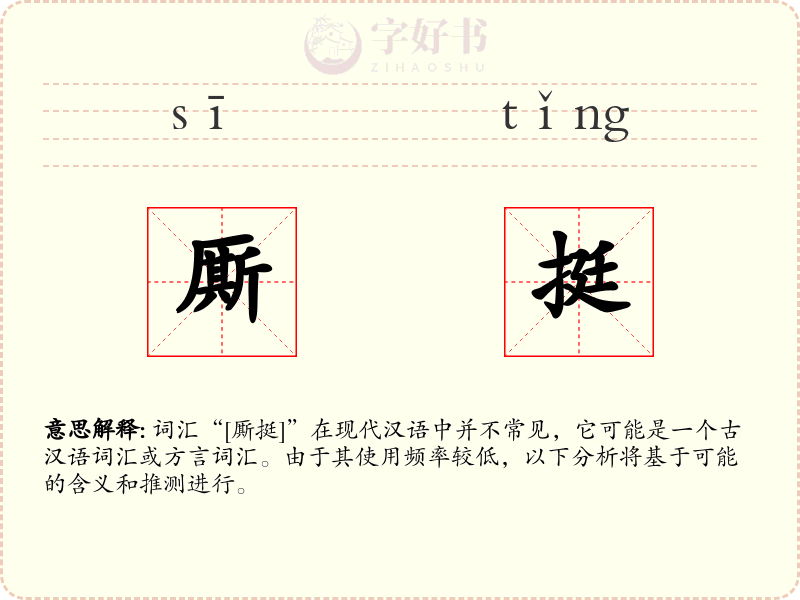 厮挺