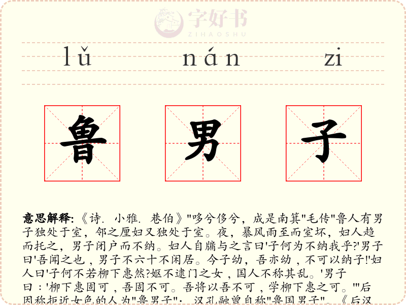 鲁男子