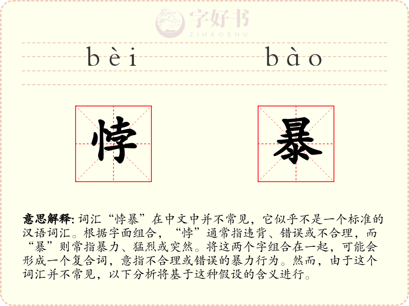 悖暴