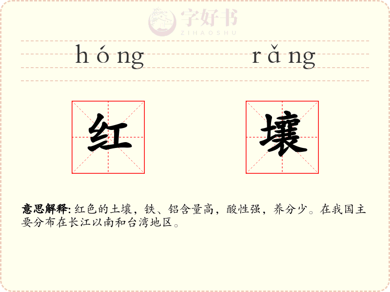 红壤