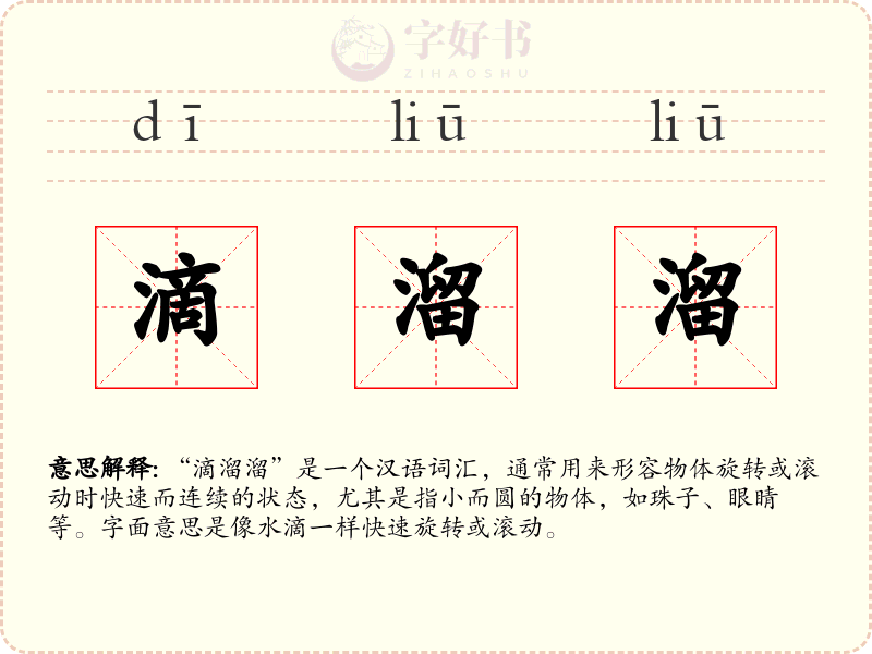 滴溜溜