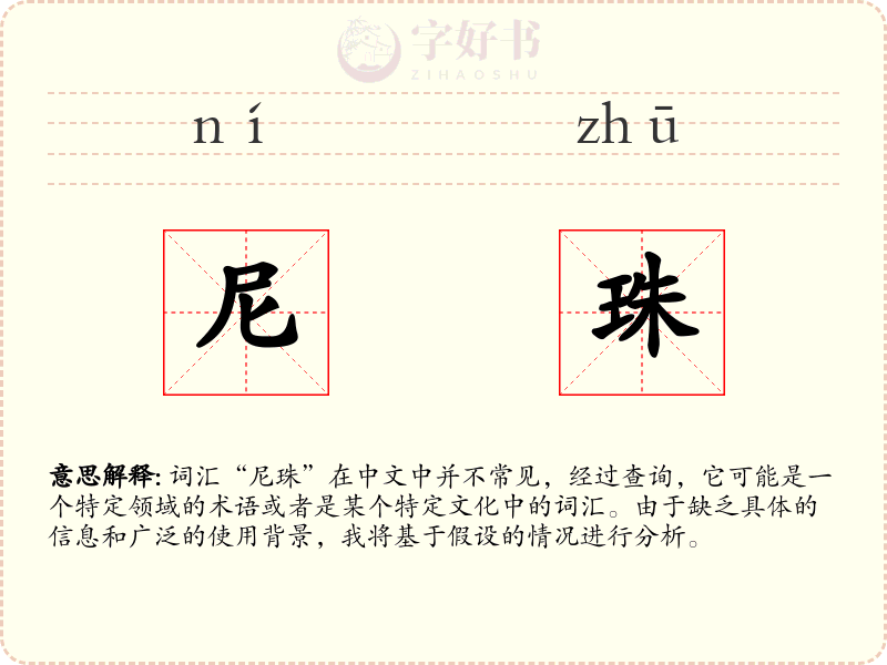 尼珠
