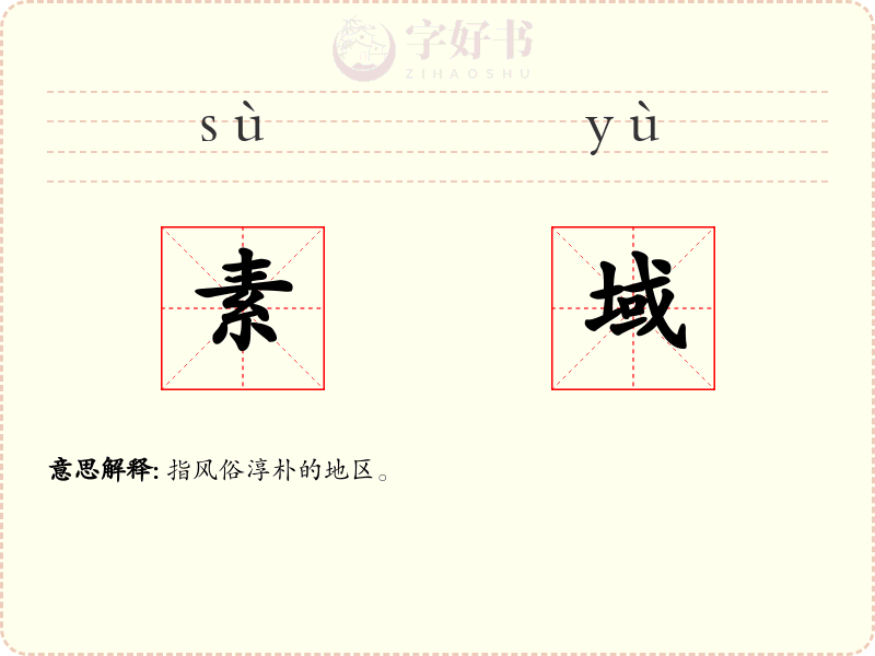 素域