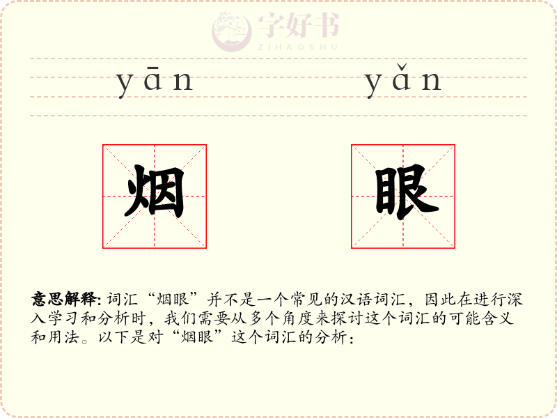 烟眼