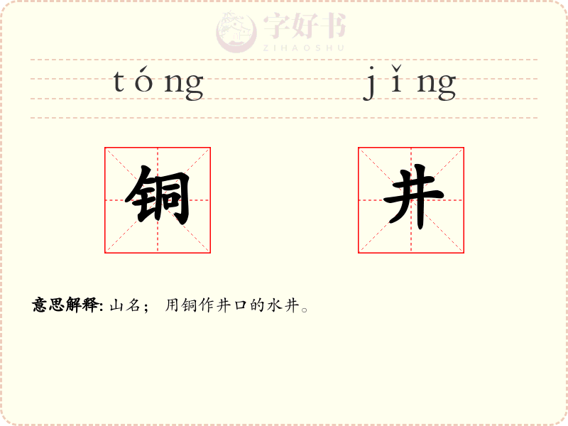 铜井