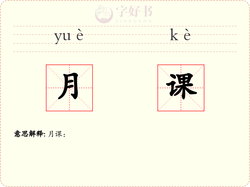 月课
