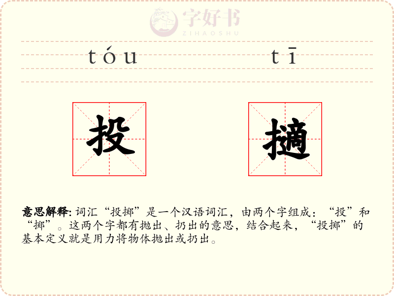 投擿