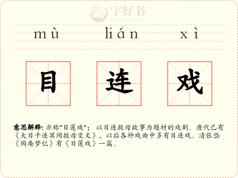 目连戏