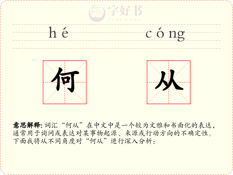何从