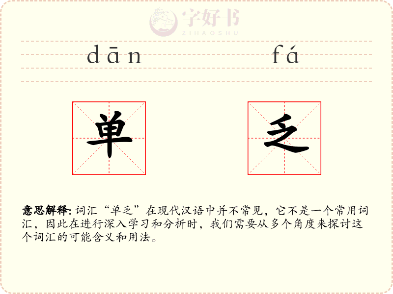 单乏