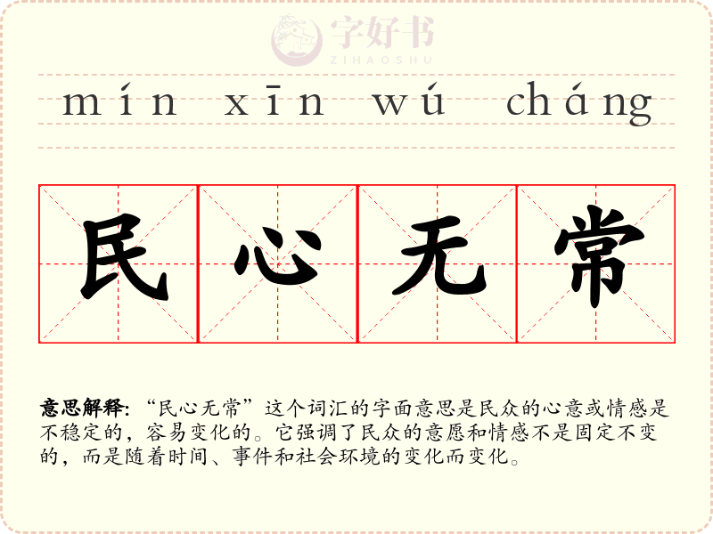 民心无常